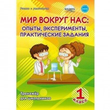 Мир вокруг нас. Опыты, эксперименты, практические задания. 1 класс. Тренажёр для школьников. Буряк М. В.