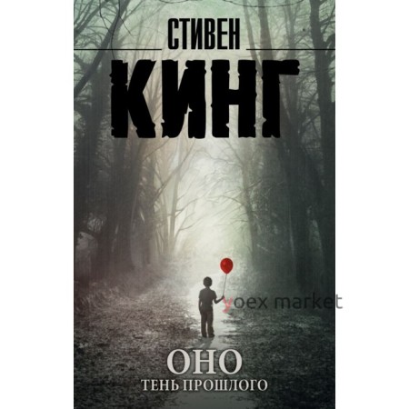 Оно. Тень прошлого. Кинг С.