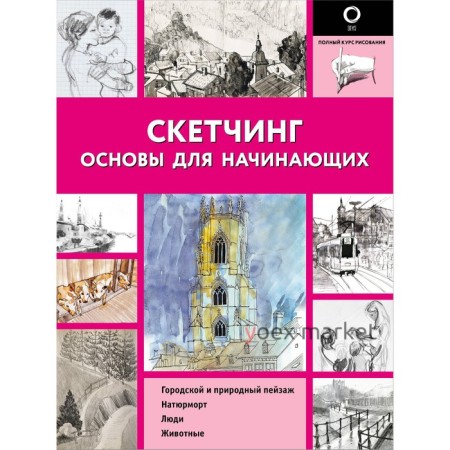 Скетчинг. Основы для начинающих