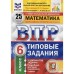 Тесты. ФГОС. Математика. 25 вариантов, ФИОКО, 6 класс. Под редакцией Ященко И. В.