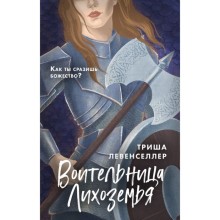 Воительница Лихоземья. Левенселлер Т.