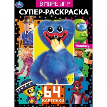 Супер-раскраска. В мире игр. 64 картинки.