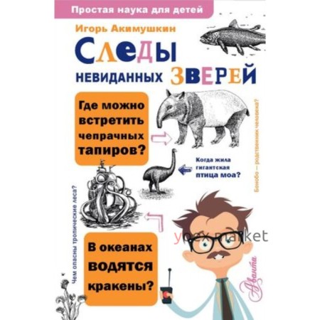 Следы невиданных зверей. Акимушкин И.