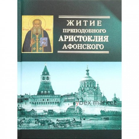 Житие преподобного Аристоклия Афонского, старца Московского. 4-е издание
