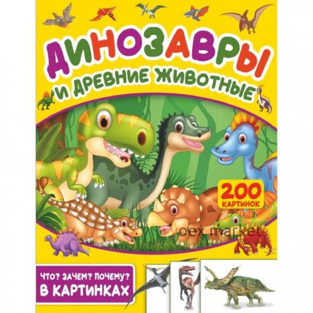 «Динозавры и древние животные. 200 картинок»