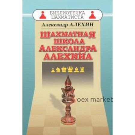 Шахматная школа Александра Алехина. Алехин А.