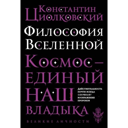 Философия Вселенной. Космос-единый наш Владыка. Циолковский К. Э.