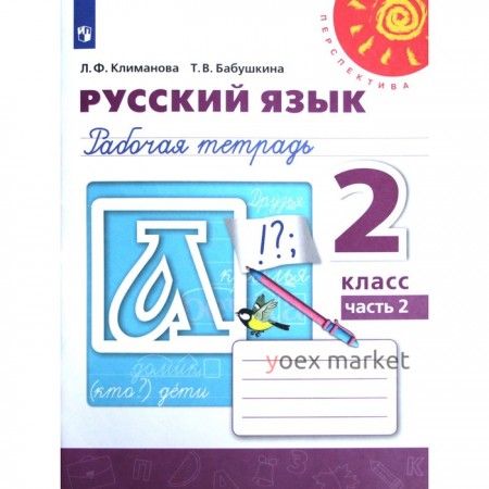 Рабочая тетрадь. ФГОС. Русский язык, новое оформление, 2 класс, Часть 2. Климанова Л. Ф.