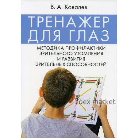 Тренажер для глаз. Методика профилактики зрительного утомления и развития зрительных способностей