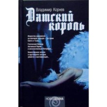 Датский король. Корнев В.