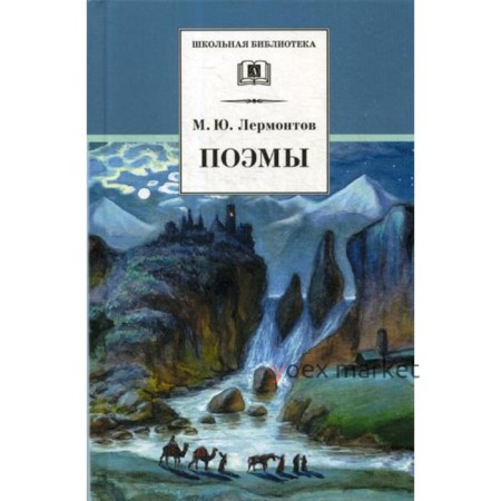 Поэмы. Лермонтов М.Ю.