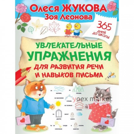 Увлекательные упражнения для развития речи и навыков письма. Жукова О. С., Леонова З. Л.