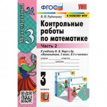 3 класс. Математика. Контрольные работы к учебнику М.И. Моро и др. В 2-х частях. Часть 2