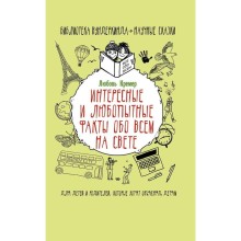 Интересные и любопытные факты обо всем на свете. Кремер Л. В.