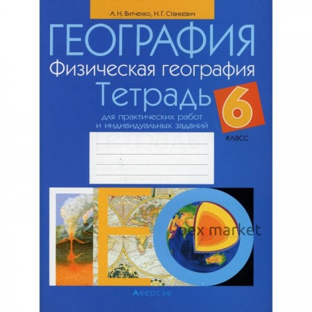 6 класс. География. Физическая география. Тетрадь для практических работ и индивидуальных заданий. 7-е издание. Витченко А.Н.