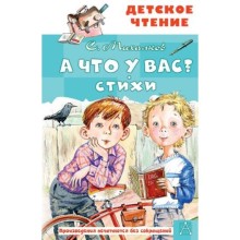 А что у вас? Стихи. Михалков С.В.