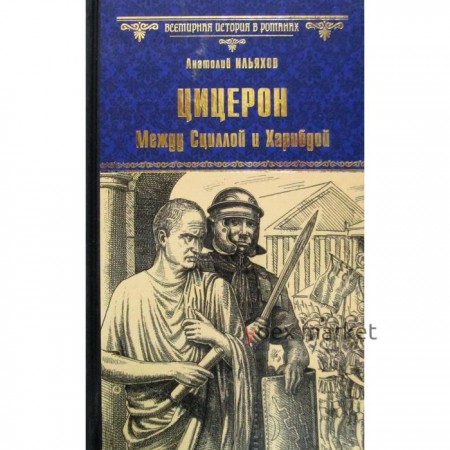 Цицерон. Между Сциллой и Харибдой: роман. Ильяхов А. Г.