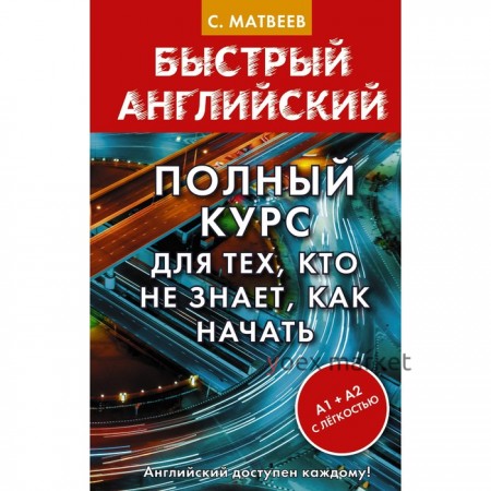 Полный курс для тех, кто не знает, как начать. Матвеев С.А.