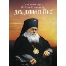 Дух, душа и тело. Святитель Лука (Войно-Ясенецкий Валентин Феликсович), архиепископ Симферопольский