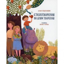 Стихотворения по дням творения. Кокин И., диакон