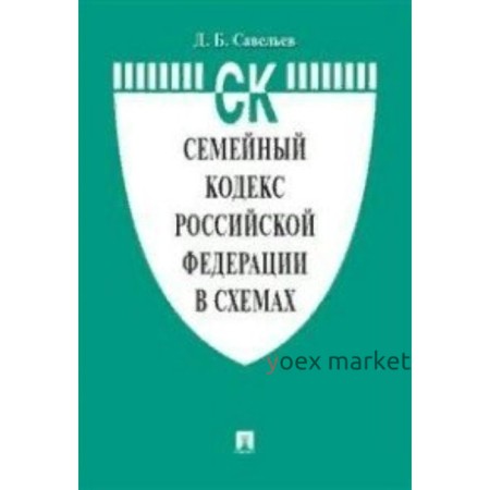 Семейный кодекс РФ на 10.02.2022. Сравнительная таблица изменений+путеводитель по судебной практике