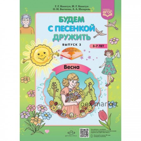 Будем с песенкой дружить. От 3 до 7 лет. Выпуск 3. Весна. Квактун Г.Г., Квактун И. Г.