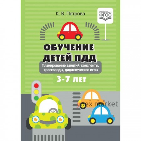 Обучение детей ПДД. Планирование занятий, конспекты, кроссворды, дидактические игры. 3-7 лет. Петрова К.