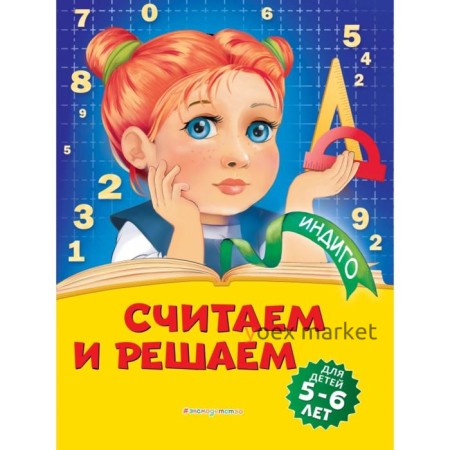 Считаем и решаем: для детей 5-6 лет. Т. Ю. Болтенко