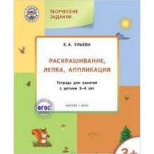 Творческие задания 3+. Раскрашивание, лепка, аппликация. ФГОС. Ульева Е.А.