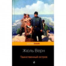 Таинственный остров. Верн Ж.