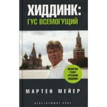 Хиддинг. Гус всемогущий. Мейер М.