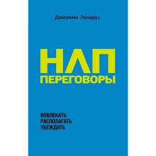 НЛП-переговоры. Вовлекать, располагать, убеждать, Лазарус Д.