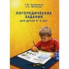 Тетрадь дошкольника. Логопедические задания для детей 4-5 лет. Бардышева Т. Ю.