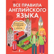 Все правила английского языка. Справочник к учебникам 5-11 классов. Державина В.А.