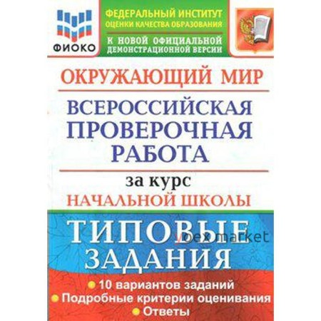 ВПР. Окружающий мир. За курс начальной школы. 10 вариантов. Типовые задания. Волкова Е. В., Строева Г. И.