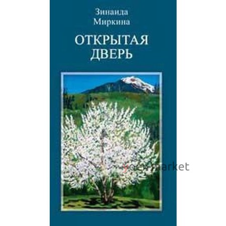 Открытая дверь. Миркина З.