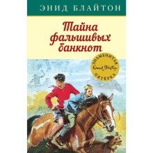 Тайна фальшивых банкнот. Книга 13. Блайтон Э.