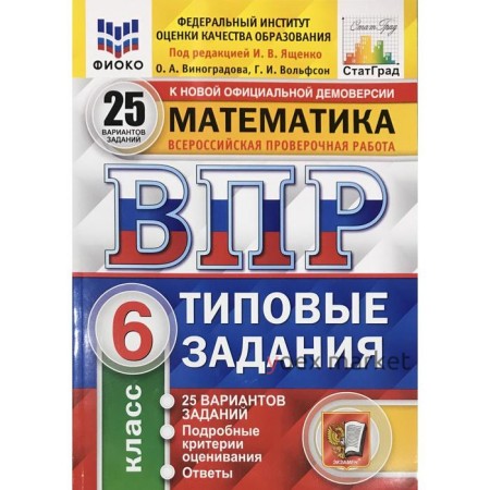 Тесты. ФГОС. Математика. 25 вариантов, ФИОКО, 6 класс. Под редакцией Ященко И. В.