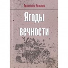 Ягоды вечности. Вольная А.