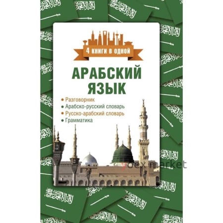 Арабский язык. 4 книги в одной: разговорник, арабско-русский словарь, русско-арабский словарь, грамматика. Шаряфетдинов Р. Х.