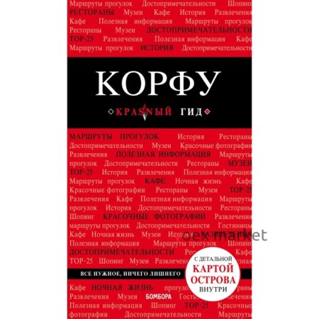 Корфу. 5-е издание, исправленное и дополненное