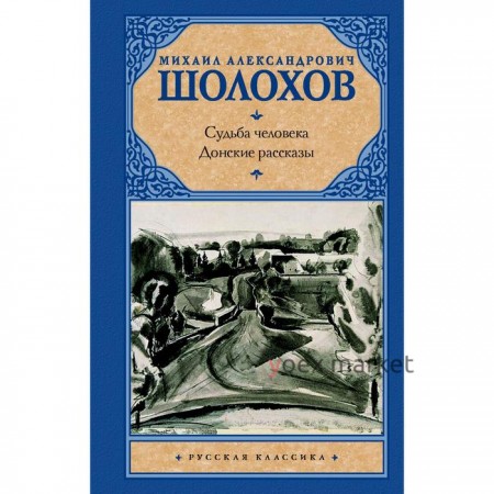 Судьба человека. Донские рассказы. Шолохов М. А.