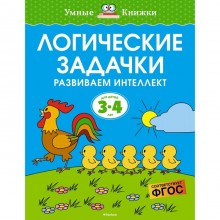 Логические задачки. Развиваем интеллект (3-4 года). Земцова О.Н.