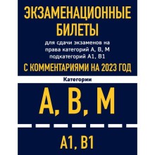 Экзаменационные билеты для сдачи экзаменов на права категорий А, В, М подкатегорий А1, В1 с комментариями на 2023 год