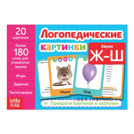 Обучающая книга «Логопедические картинки. Звук Ж‒Ш», 24 стр.