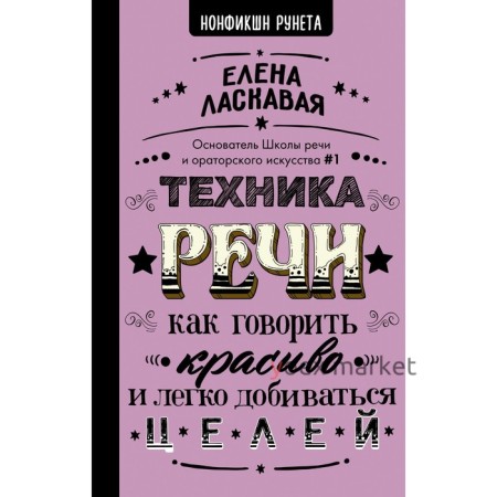 Техника речи. Как говорить красиво и легко добиваться целей. Ласкавая Е.В.