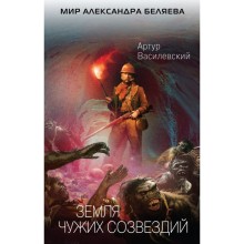 МАлекБел. Земля чужих созвездий. Василевский А.