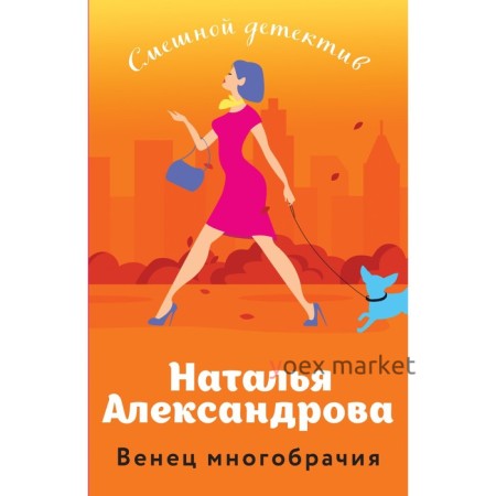 Венец многобрачия. Александрова Н.Н.