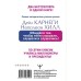 Общайся так, чтобы тебя слышали, слушали и слушались!. Карнеги Д.