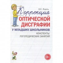 Коррекция оптической дисграфии у младших школьников. Конспекты логопедических занятий. Яцель О. С.